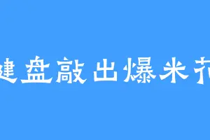 键盘敲出爆米花