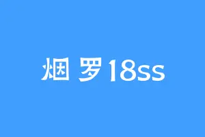 烟罗18ss