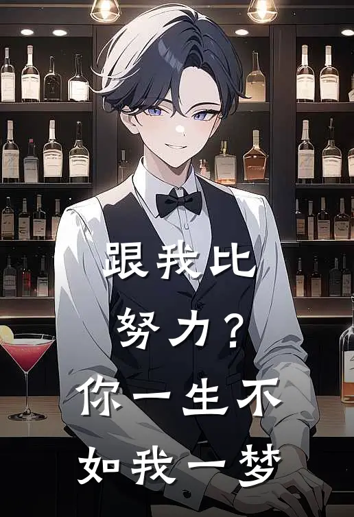 跟我比努力？你一生不如我一梦