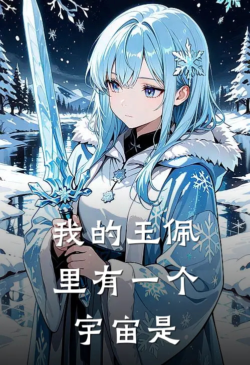 我的玉佩里有一个宇宙是