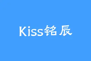 Kiss铭辰
