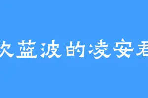 喜欢蓝波的凌安郡主