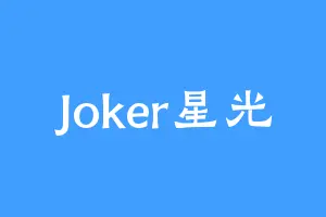 Joker星光