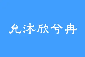 允沐欣兮冉
