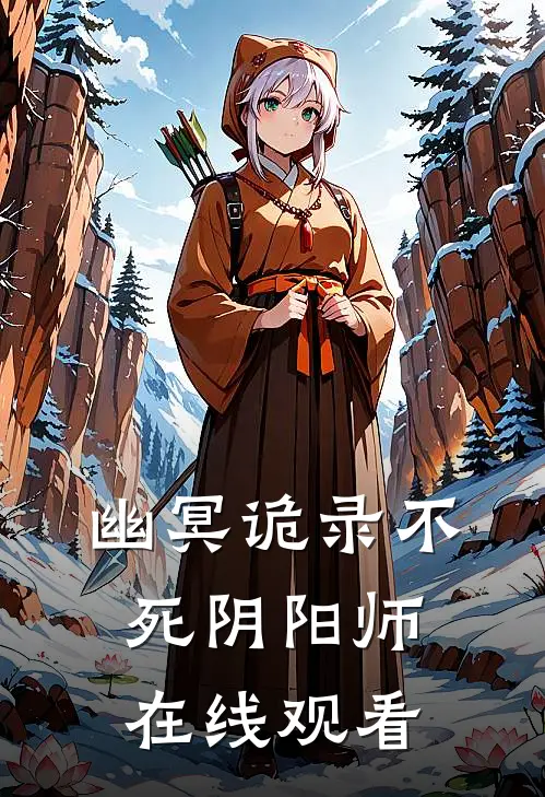 幽冥诡录不死阴阳师在线观看