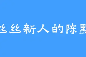 一丝丝新人的陈默高