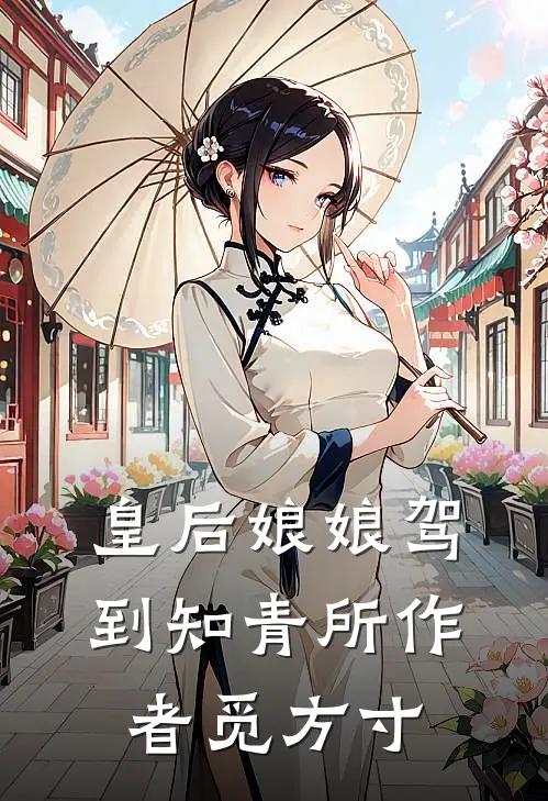 皇后娘娘驾到知青所 作者觅方寸