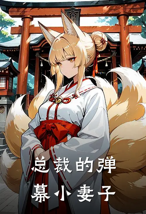 总裁的弹幕小妻子