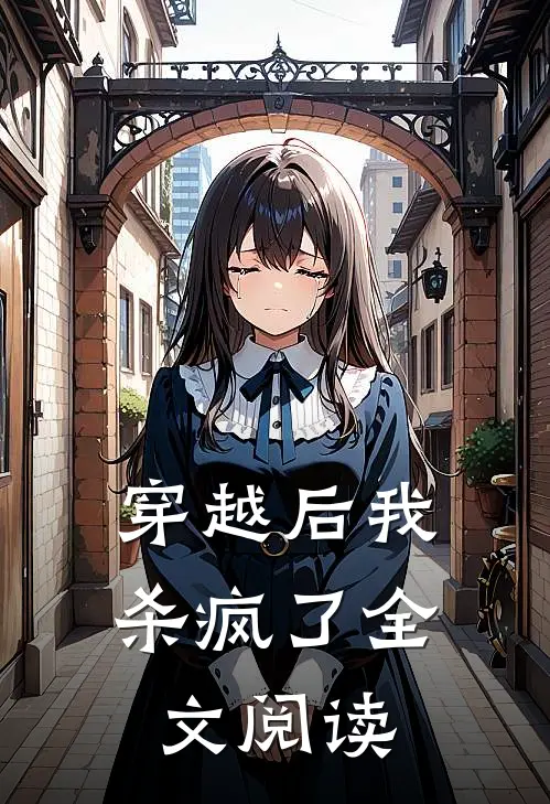 穿越后我杀疯了全文阅读