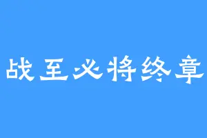 战至必将终章