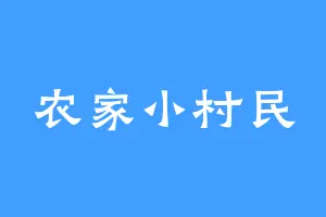 农家小村民