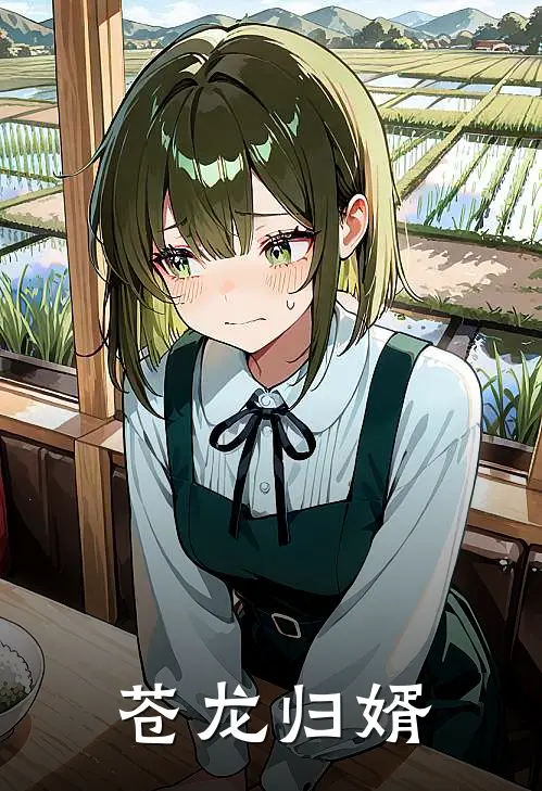 寇镇辰顾静秋(苍龙归婿)完整版免费在线阅读_《苍龙归婿》全集在线阅读