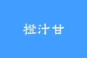 橙汁甘