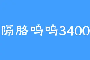 隔胳呜呜3400