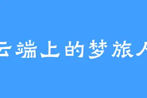 云端上的梦旅人