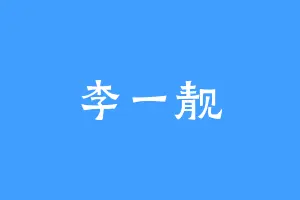 李一靓