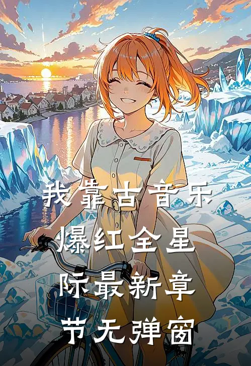 我靠古音乐爆红全星际 最新章节 无弹窗