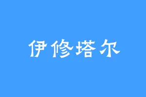 伊修塔尔