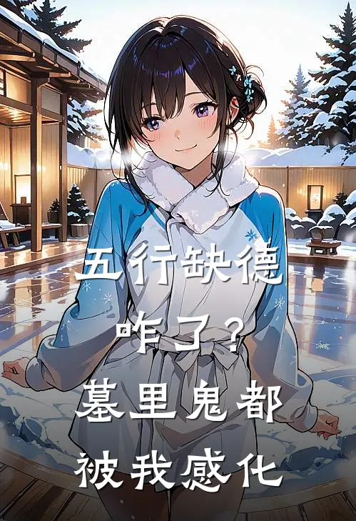 五行缺德咋了？墓里鬼都被我感化龙婆黄仙小说最新章节_最新小说推荐五行缺德咋了？墓里鬼都被我感化龙婆黄仙