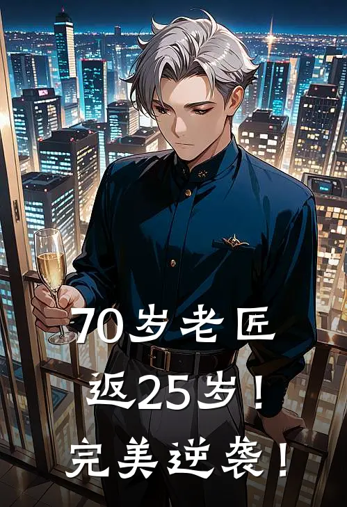 70岁老匠返25岁！完美逆袭！