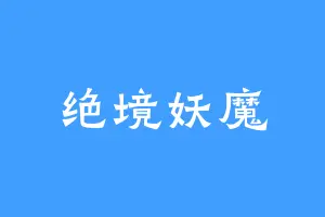 绝境妖魔