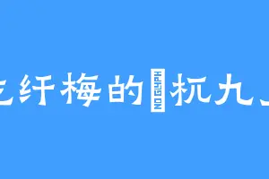 爱吃纤梅的梼杌九皇子