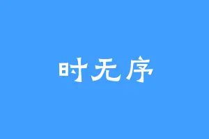 时无序