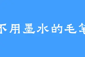 不用墨水的毛笔