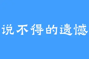 说不得的遗憾
