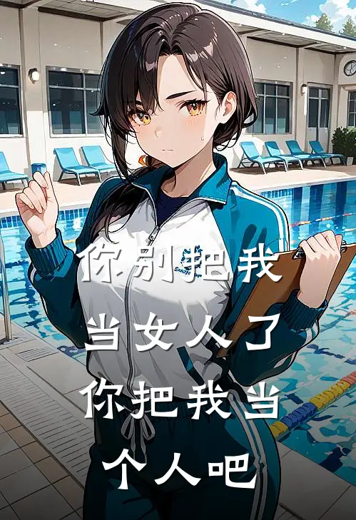 你别把我当女人了，你把我当个人吧