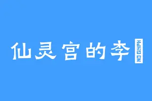 仙灵宫的李祹