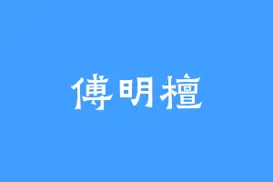 傅明檀