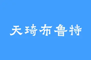 天琦布鲁特