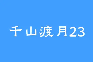 千山渡月23