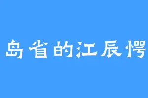 宝岛省的江辰愕然