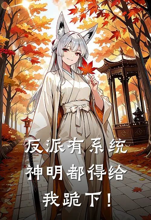 反派有系统，神明都得给我跪下！