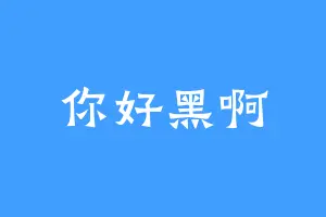 你好黑啊