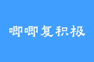 唧唧复积极