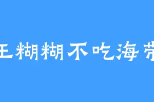 王糊糊不吃海带