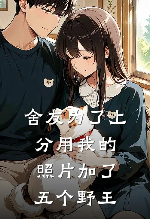 舍友为了上分用我的照片加了五个野王(桑宁林知柚)最新推荐小说_在哪看免费小说舍友为了上分用我的照片加了五个野王桑宁林知柚