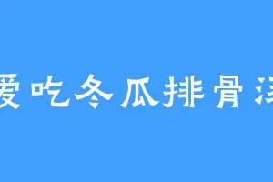 爱吃冬瓜排骨汤