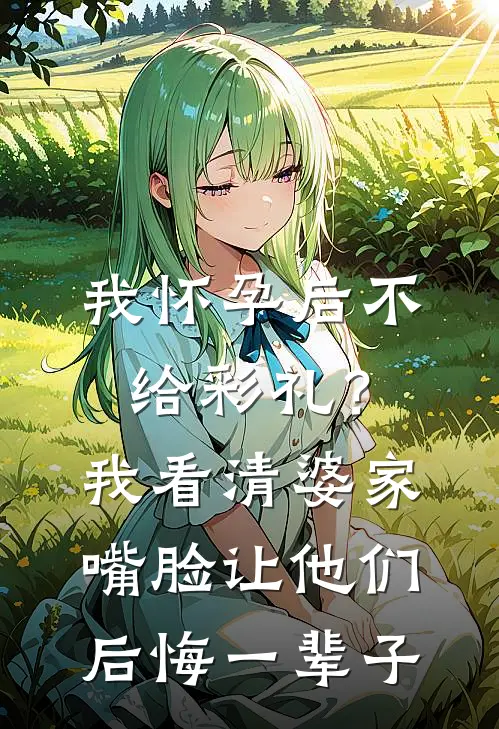 我怀孕后不给彩礼？我看清婆家嘴脸，让他们后悔一辈子