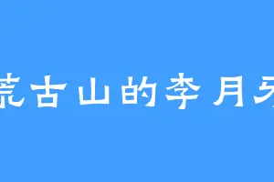 荒古山的李月牙