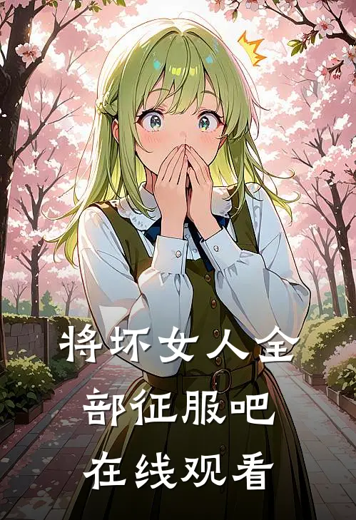 将坏女人全部征服吧在线观看