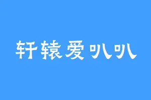 轩辕爱叭叭