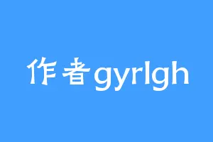 作者gyrlgh