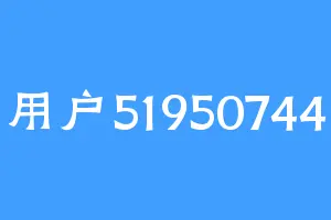 用户51950744