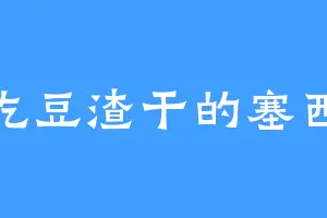 爱吃豆渣干的塞西尔