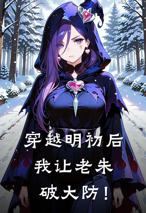 穿越明初后，我让老朱破大防！