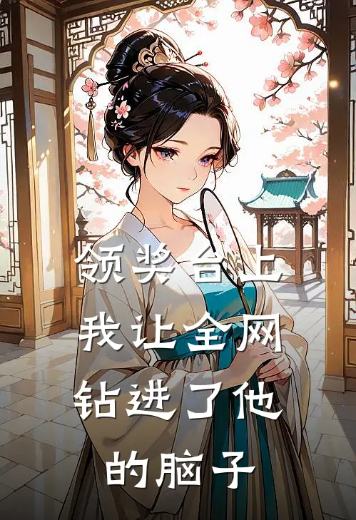 领奖台上，我让全网钻进了他的脑子(陈峰苏晚)全本免费小说阅读_全文免费阅读领奖台上，我让全网钻进了他的脑子陈峰苏晚